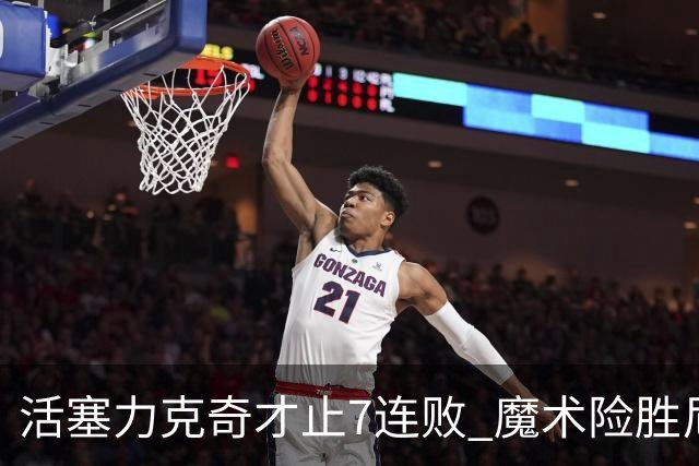 活塞力克奇才止7连败 魔术险胜尼克斯止3连败