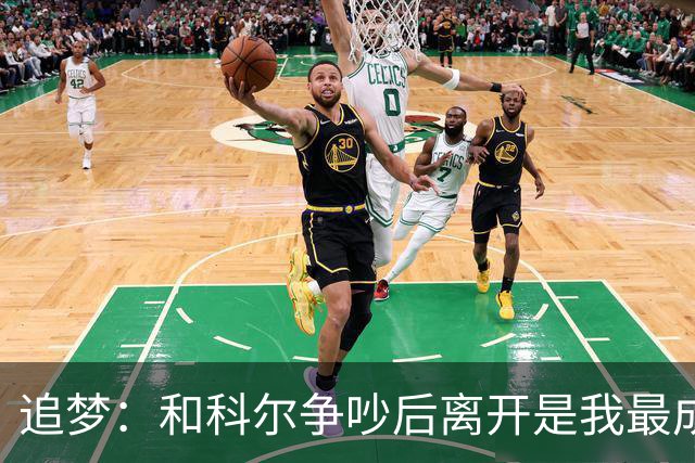 追梦：和科尔争吵后离开是我最成熟的时刻 但我名声臭了咋都不对