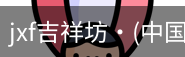 jxf吉祥坊中国